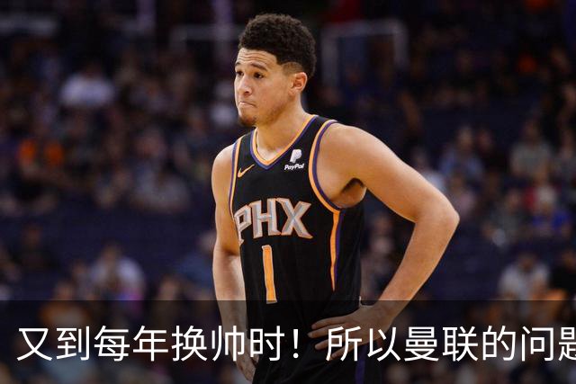 又到每年换帅时！所以曼联的问题，到底是主帅还是球员？